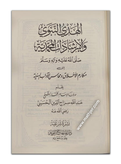 الهدي النبوي والإرشادات المحمدية صلى عليه وآله وسلم – دار المنهاج القويم