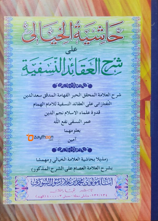 Hashiyath Al khayali Ala Sharah Al Aqaid Al Nasfiyyat حاشية الخيالى على شرح العقائد النّسفيّة