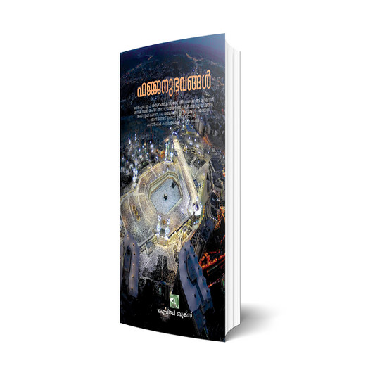 ഹജ്ജനുഭവങ്ങള്‍