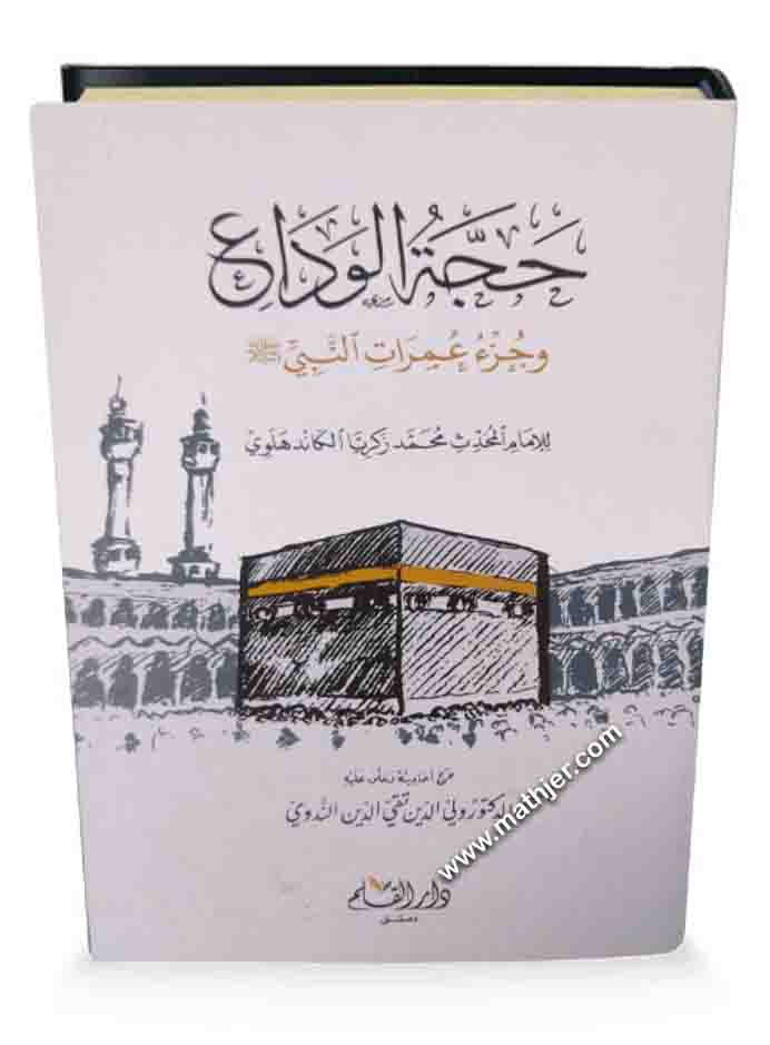 حجة الوداع وجزء عمرات النبي ﷺ – دار القلم