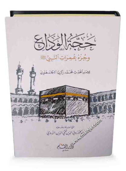 حجة الوداع وجزء عمرات النبي ﷺ – دار القلم