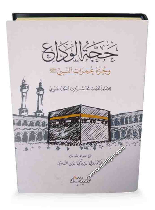 حجة الوداع وجزء عمرات النبي ﷺ – دار القلم