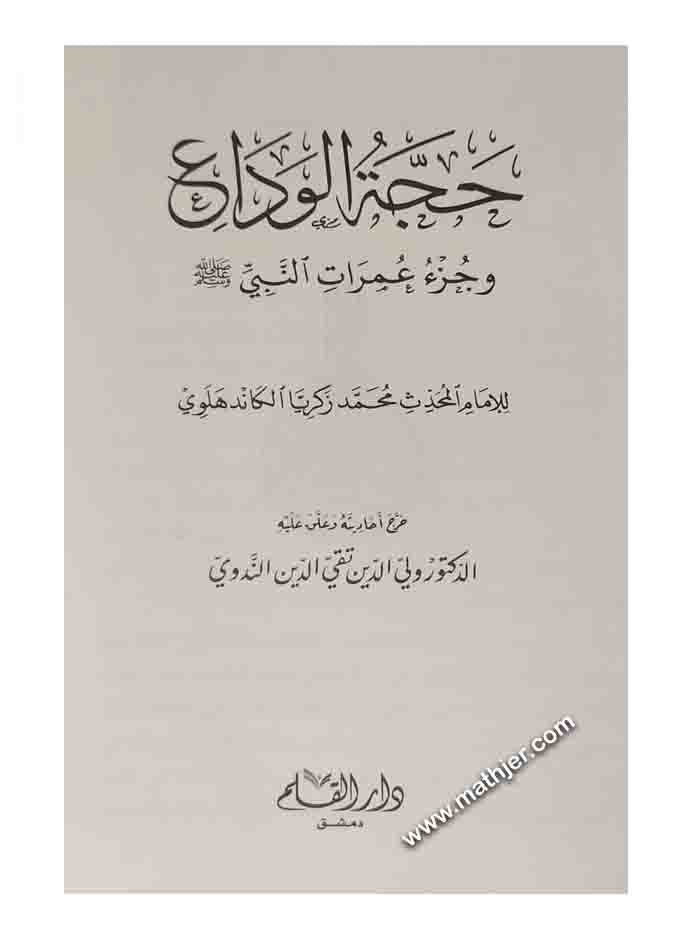 حجة الوداع وجزء عمرات النبي ﷺ – دار القلم