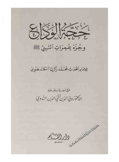 حجة الوداع وجزء عمرات النبي ﷺ – دار القلم