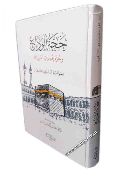 حجة الوداع وجزء عمرات النبي ﷺ – دار القلم