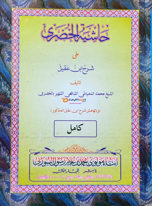 Hashiyathul Khuluri حاشية الخضري