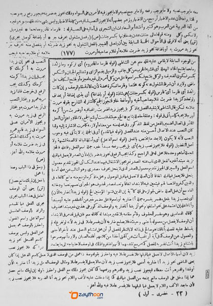 Hashiyathul Khuluri حاشية الخضري