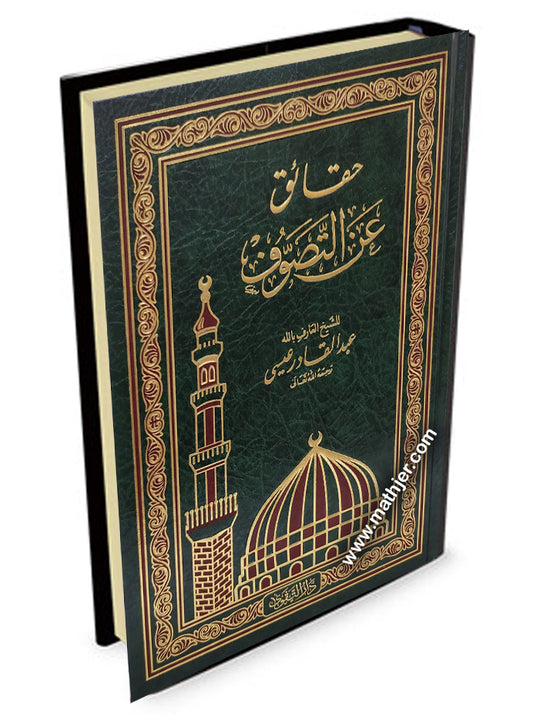 حقائق عن التصوف – دارالتقوى