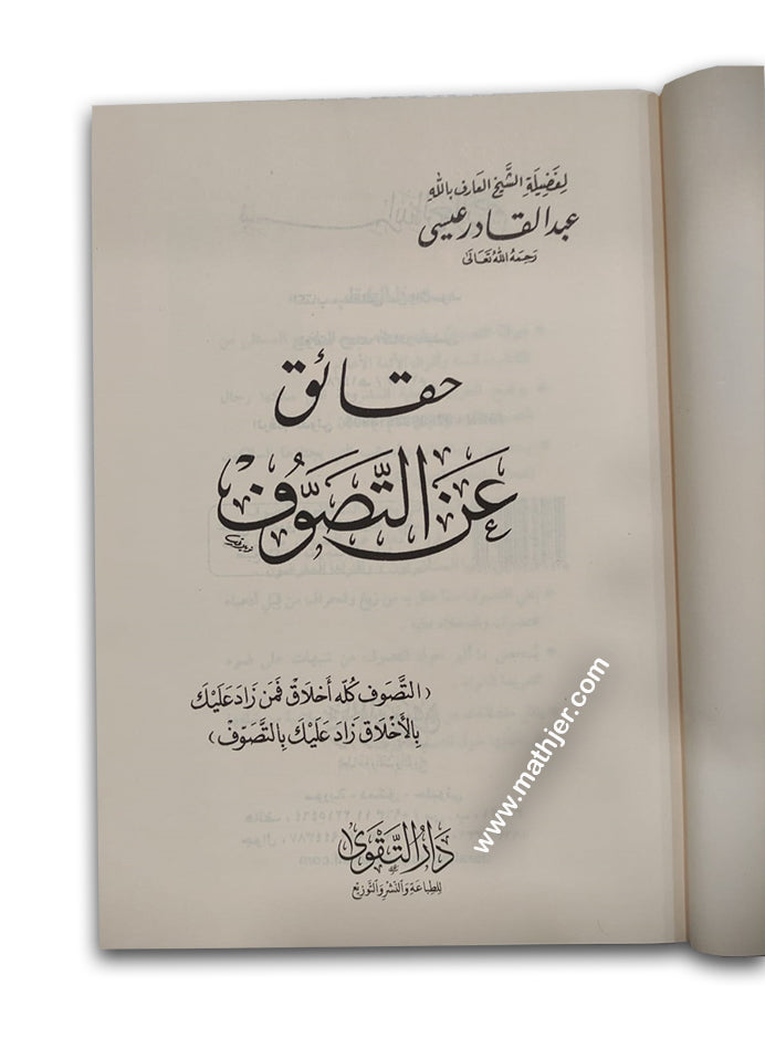 حقائق عن التصوف – دارالتقوى