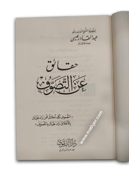حقائق عن التصوف – دارالتقوى