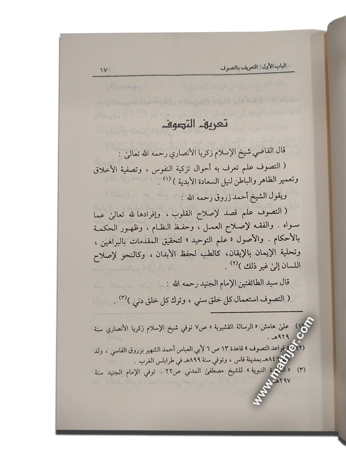 حقائق عن التصوف – دارالتقوى