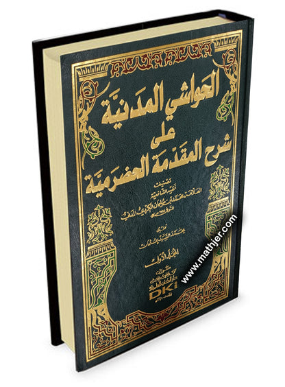 الحواشي المدنية على شرح المقدمة الحضرمية 1/2 – دار كتب العلمية