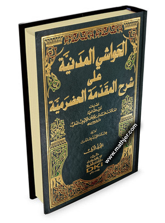 الحواشي المدنية على شرح المقدمة الحضرمية 1/2 – دار كتب العلمية