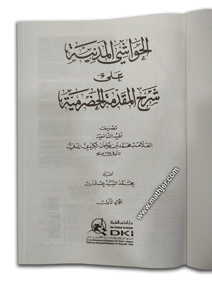الحواشي المدنية على شرح المقدمة الحضرمية 1/2 – دار كتب العلمية