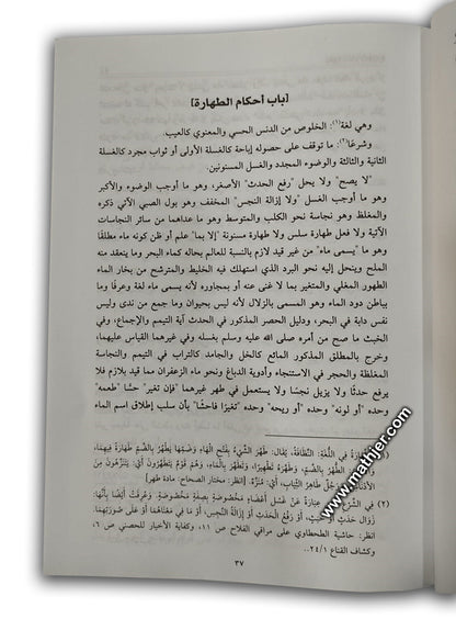 الحواشي المدنية على شرح المقدمة الحضرمية 1/2 – دار كتب العلمية