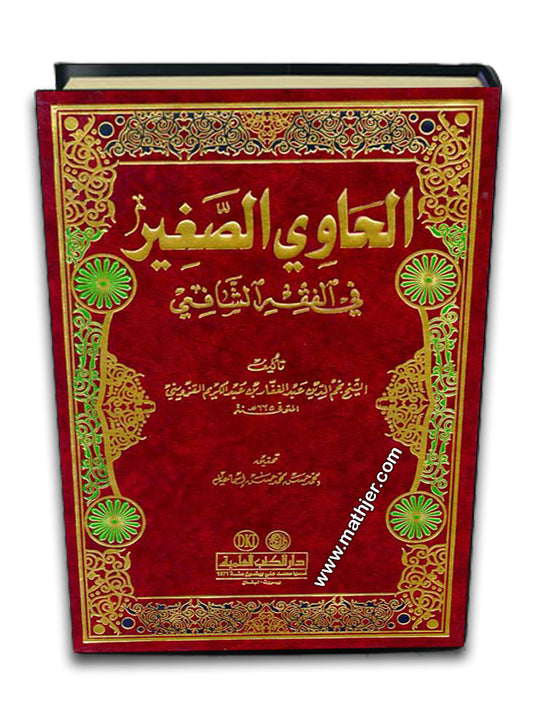 الحاوي الصغير في الفقه الشافعي – دار كتب العلمية