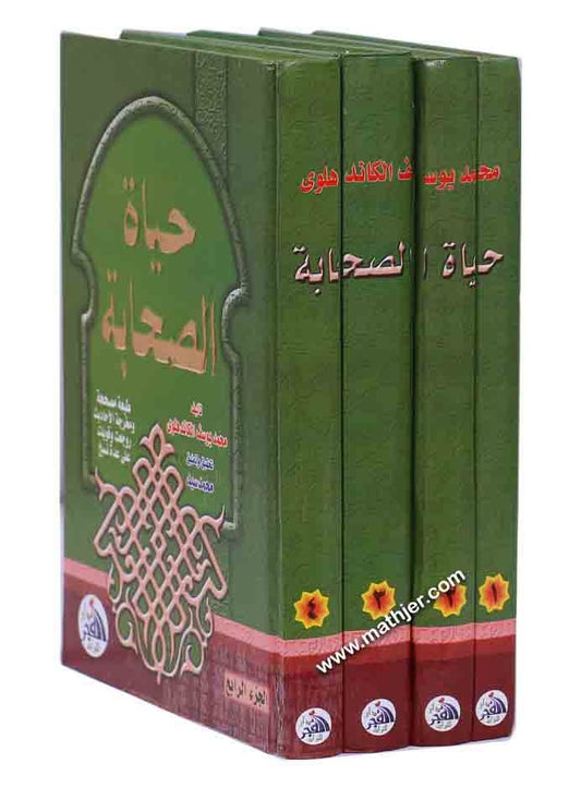حياة الصحابة 1/4 -دار الفجر