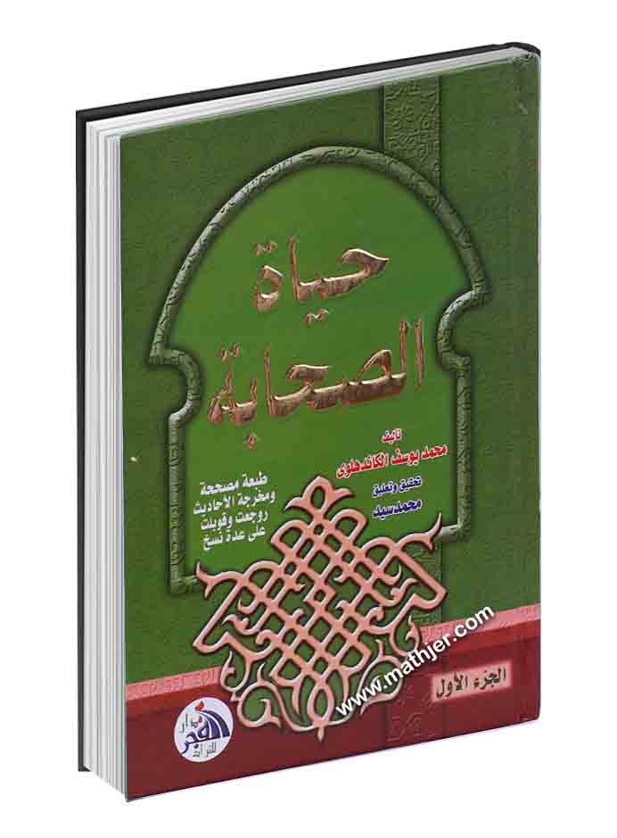 حياة الصحابة 1/4 -دار الفجر