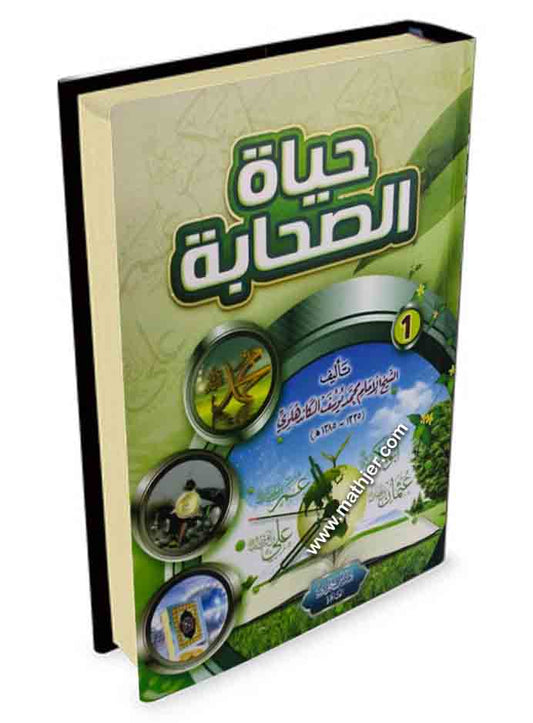 حياة الصحابة 1/3 – دار ابن الجوزي