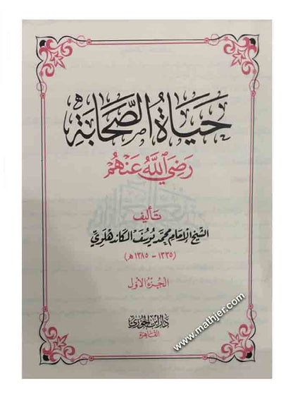 حياة الصحابة 1/3 – دار ابن الجوزي
