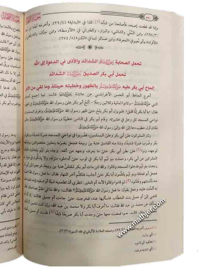 حياة الصحابة 1/3 – دار ابن الجوزي