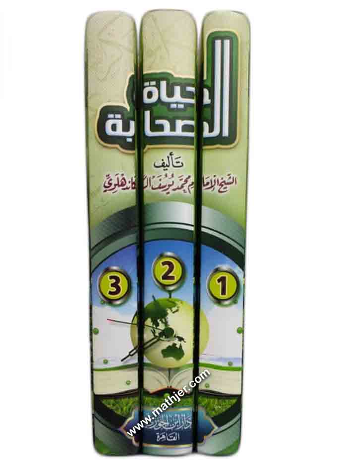 حياة الصحابة 1/3 – دار ابن الجوزي