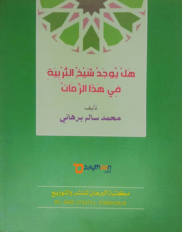 Hal Yujadu Shaikhu Al Tharbiyat Fi Hada Al Zaman هل يوجد شيخ التّربية في هذا الزّمان