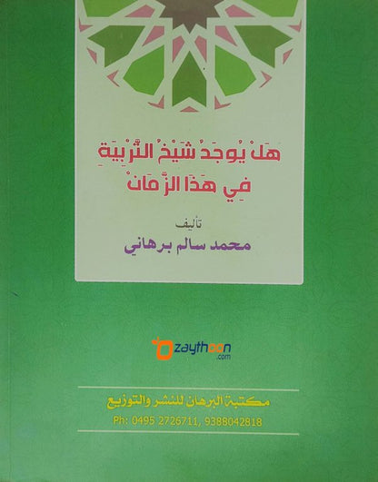 Hal Yujadu Shaikhu Al Tharbiyat Fi Hada Al Zaman هل يوجد شيخ التّربية في هذا الزّمان