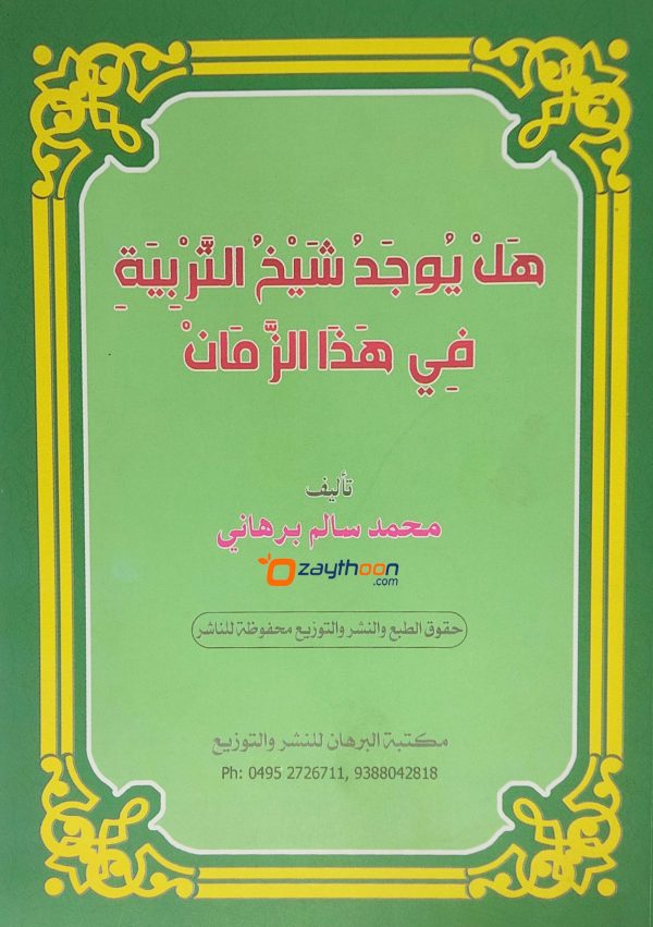 Hal Yujadu Shaikhu Al Tharbiyat Fi Hada Al Zaman هل يوجد شيخ التّربية في هذا الزّمان