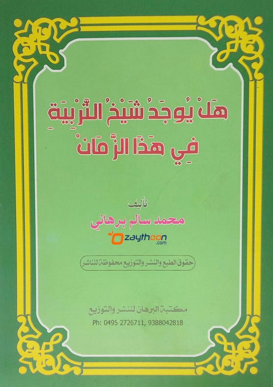 Hal Yujadu Shaikhu Al Tharbiyat Fi Hada Al Zaman هل يوجد شيخ التّربية في هذا الزّمان