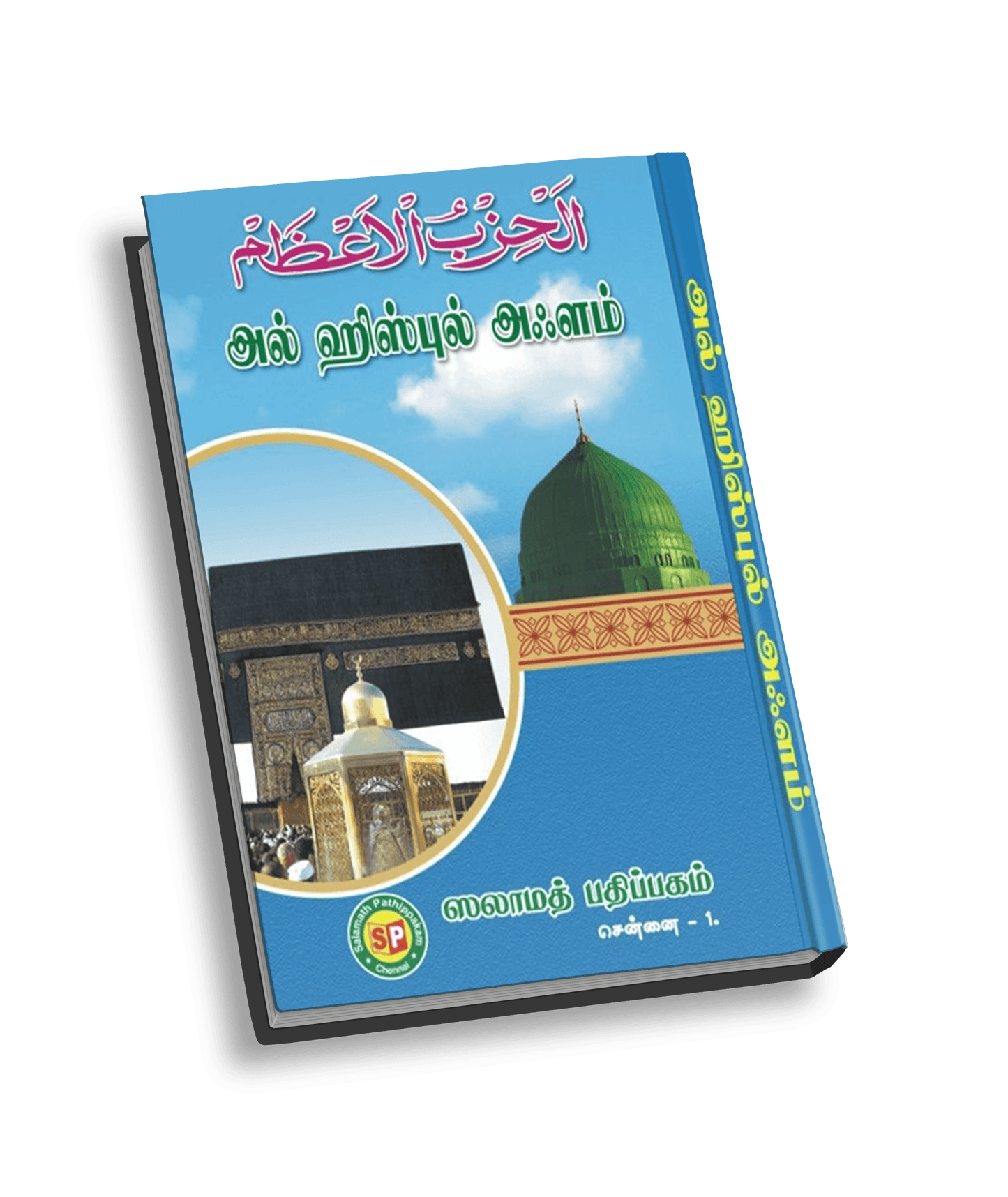 Al Hizbul Alam (Binding)