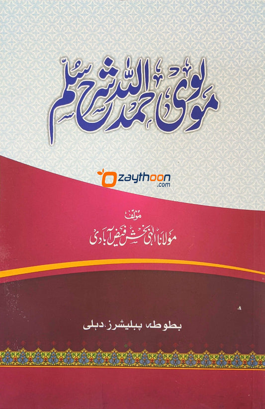 Moulavi Hamdullah Sharah Sullam مولوى حمد الله شرح سلّم