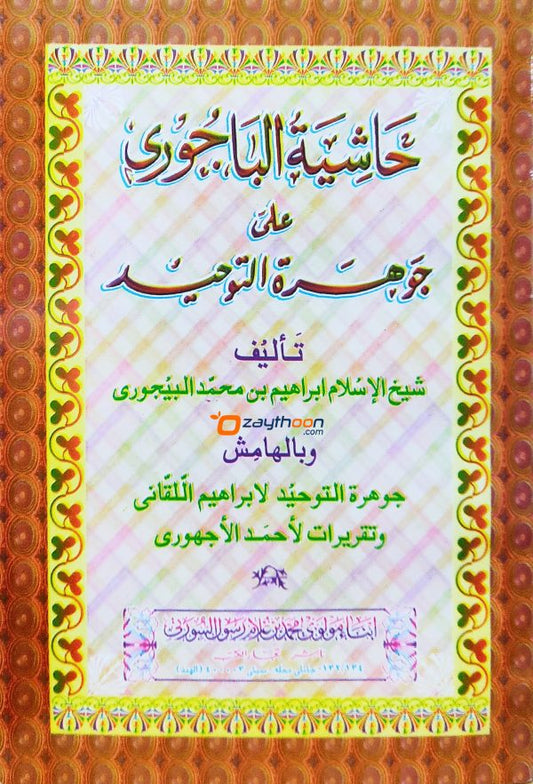 Hashiyath AL Bajoori Ala Jauharath Al Thouheed حاشية الباجورى على جوهرة التوحيد