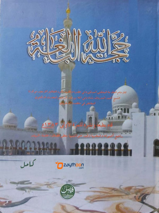 Hujjatullahil Baligah حجّة الله البالغة