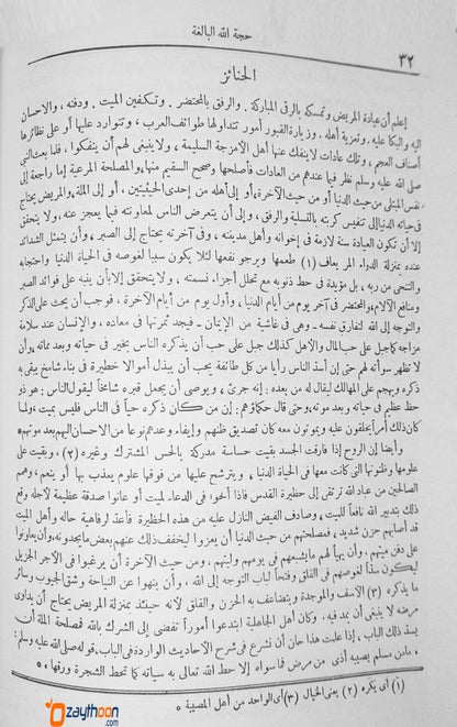 Hujjatullahil Baligah حجّة الله البالغة