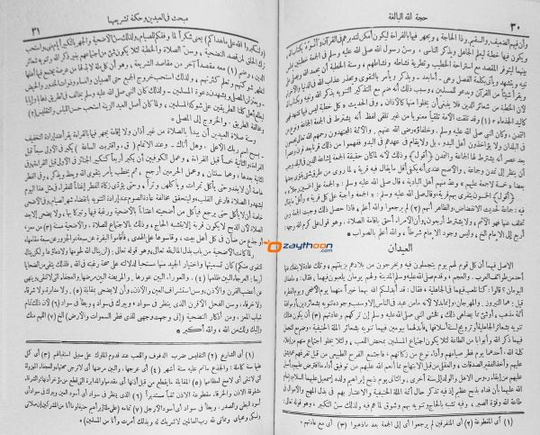 Hujjatullahil Baligah حجّة الله البالغة