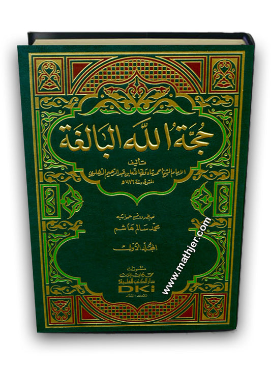 حجة الله البالغة 1/2 – دار كتب العلمية