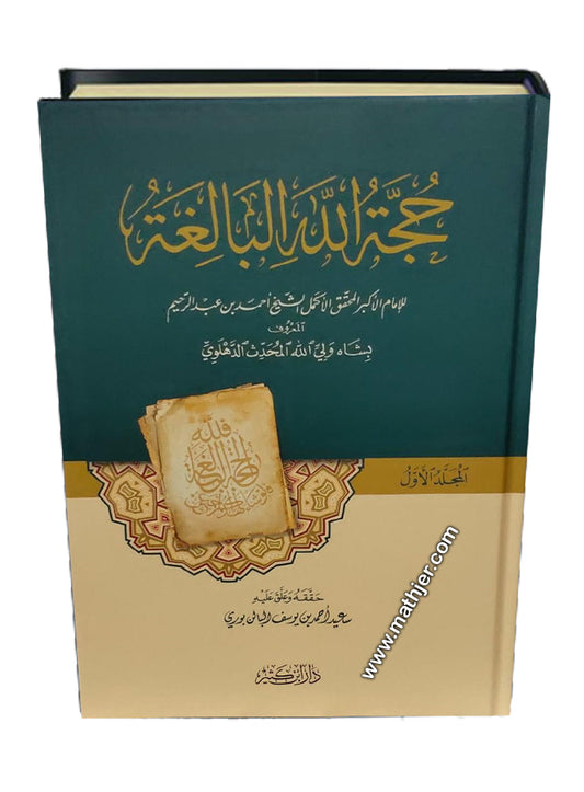حجة الله البالغة – دار ابن كثير