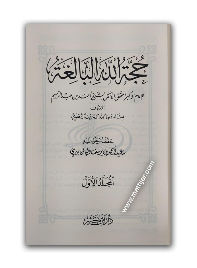حجة الله البالغة – دار ابن كثير