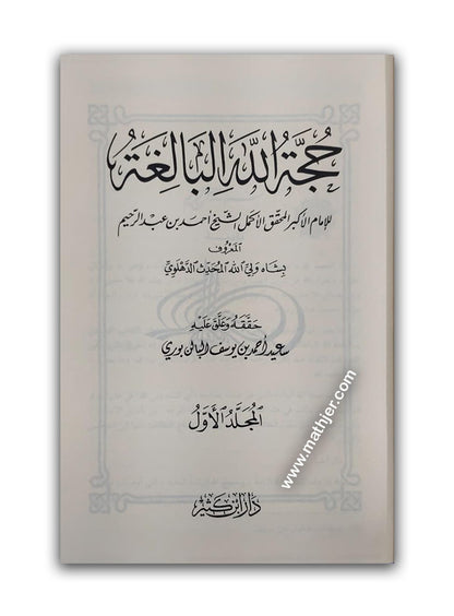 حجة الله البالغة – دار ابن كثير