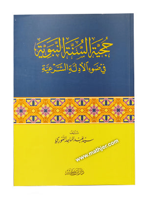 حجية السنة النبوية في ضوء الأدلة الشرعية – ابن كثير