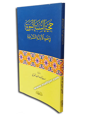 حجية السنة النبوية في ضوء الأدلة الشرعية – ابن كثير