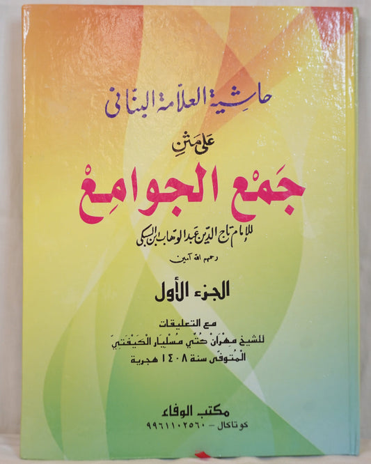 Haashiyat al-Allama al-Bannani 'ala Jam' al-Jawami' (Part 1) – Cover image of an Islamic jurisprudence book published by Maktabat al-Wafa. Classic Arabic book on Usul al-Fiqh.