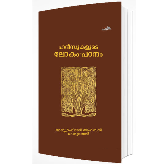 ഹദീസുകളുടെ ലോകം -പഠനം