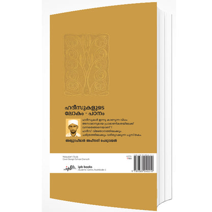 ഹദീസുകളുടെ ലോകം -പഠനം