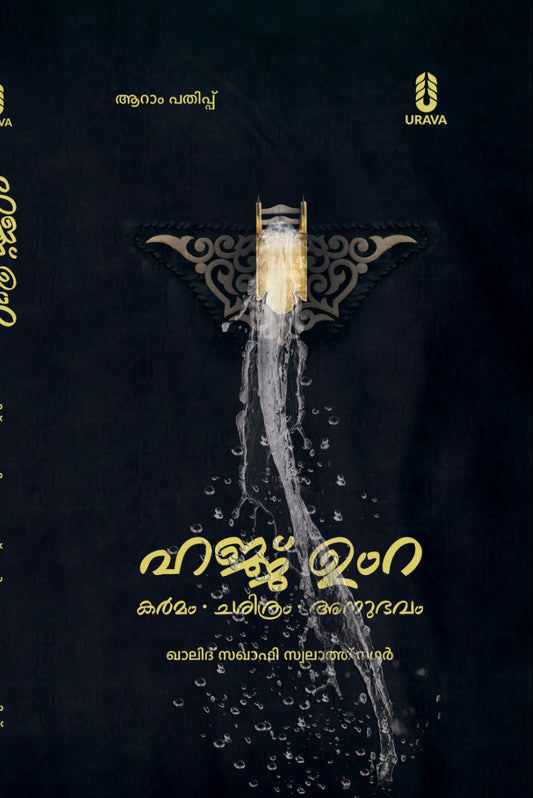 ഹജ്ജ് ഉംറ- കര്‍മം ചരിത്രം അനുഭവം