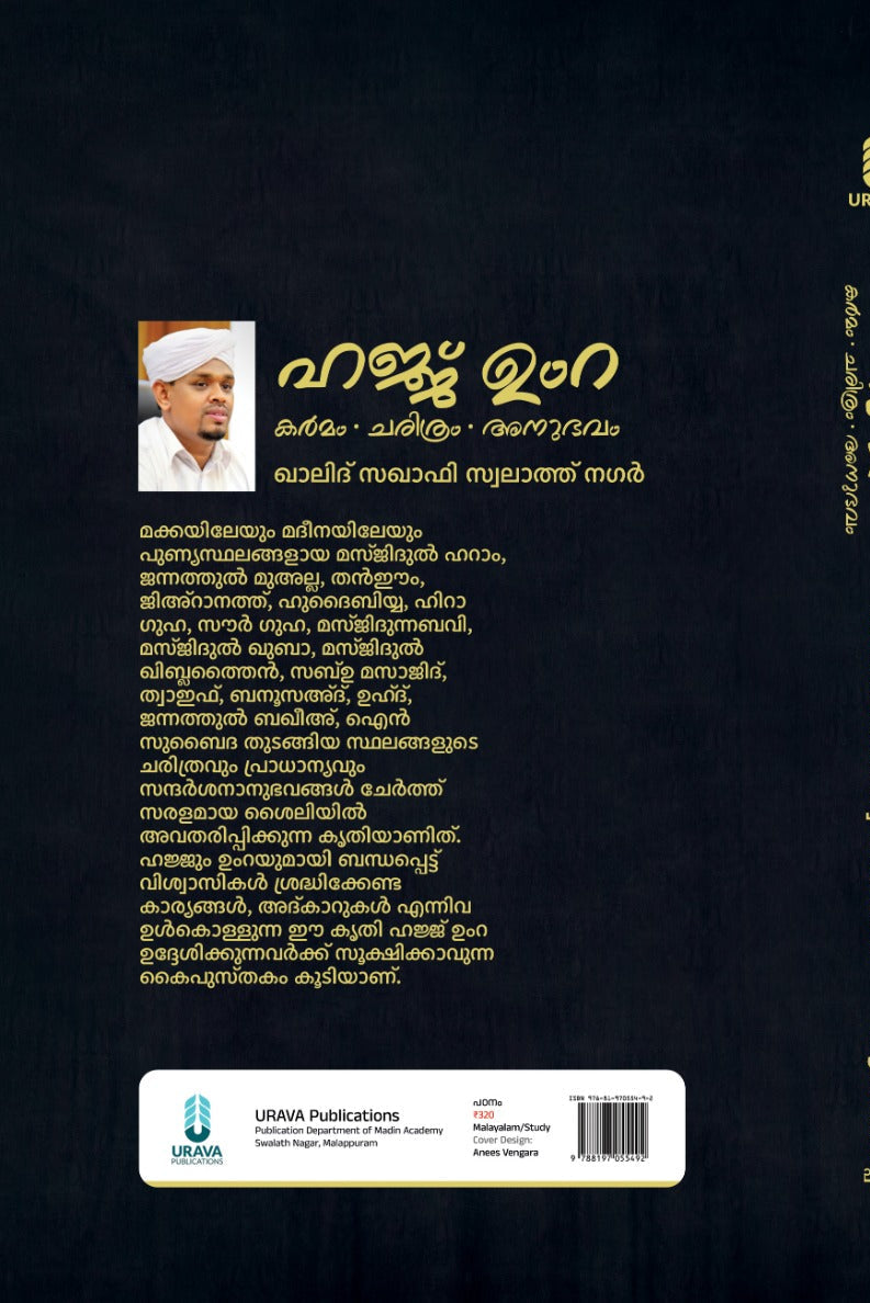 ഹജ്ജ് ഉംറ- കര്‍മം ചരിത്രം അനുഭവം