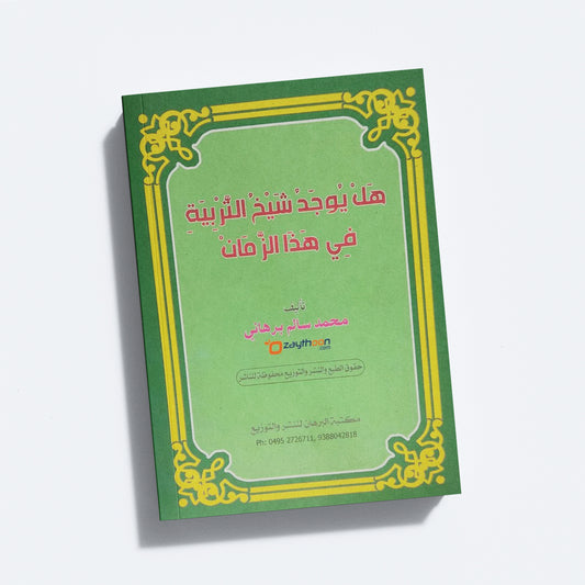 Hal Yujadu Shaikhu Al Tharbiyat Fi Hada Al Zaman هل يوجد شيخ التّربية في هذا الزّمان