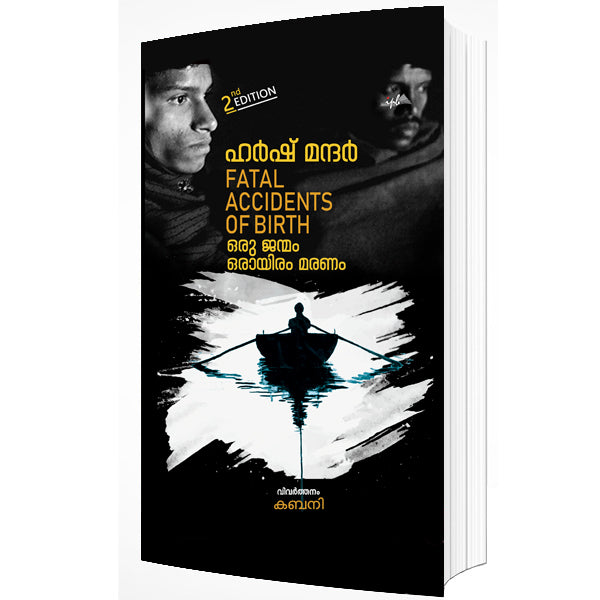 ഹർഷ് മന്ദർ FATAL ACCIDENTS OF BIRTH ഒരു ജന്മം ഒരായിരം മരണം