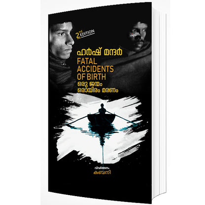 ഹർഷ് മന്ദർ FATAL ACCIDENTS OF BIRTH ഒരു ജന്മം ഒരായിരം മരണം
